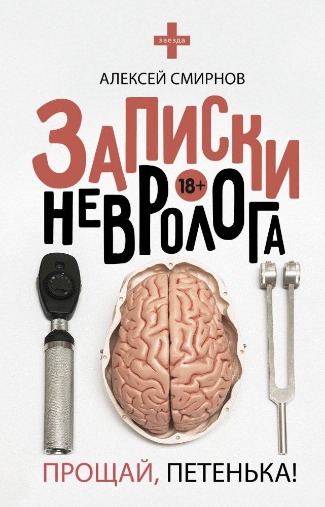 Записки невролога. Прощай, Петенька! | A Neurologist's Notes. Goodbye, Petya!
