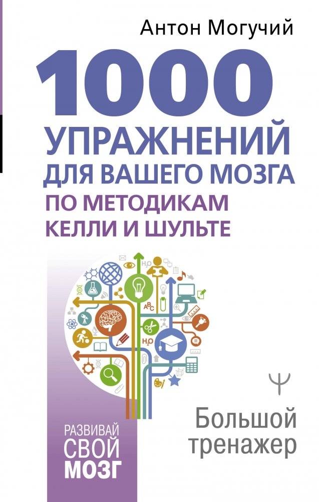 1000 упражнений для вашего мозга по методикам Келли и Шульте. Большой тренажер | 1000 Brain Exercises Using the Kelly and Schulte Methods: A Comprehensive Trainer