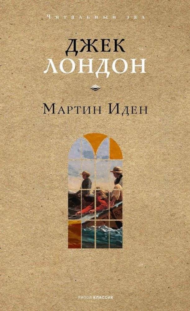 Мартин Иден | Martin Eden