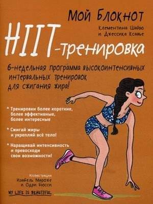 Мой блокнот. HIIT-тренировка | My Notebook: HIIT Workout