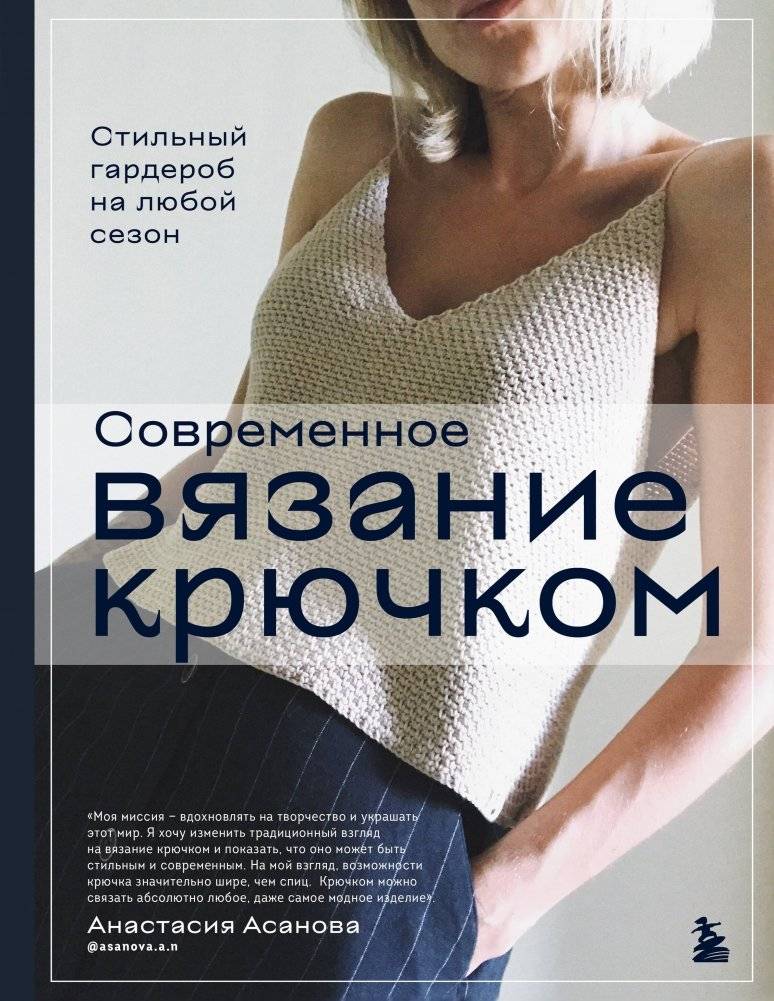 Современное вязание крючком. Стильный гардероб на любой сезон | Modern Crochet: Stylish Wardrobe for Every Season