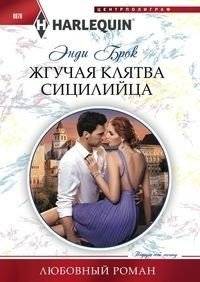 Жгучая клятва сицилийца | The Sicilian's Fiery Vow