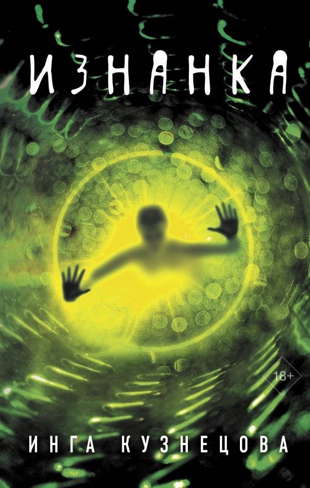 Изнанка | The Underside