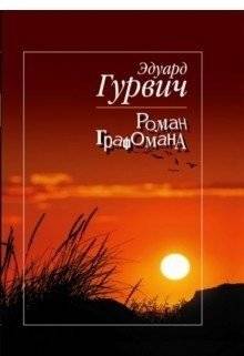 Роман графомана | A Scribbler's Novel