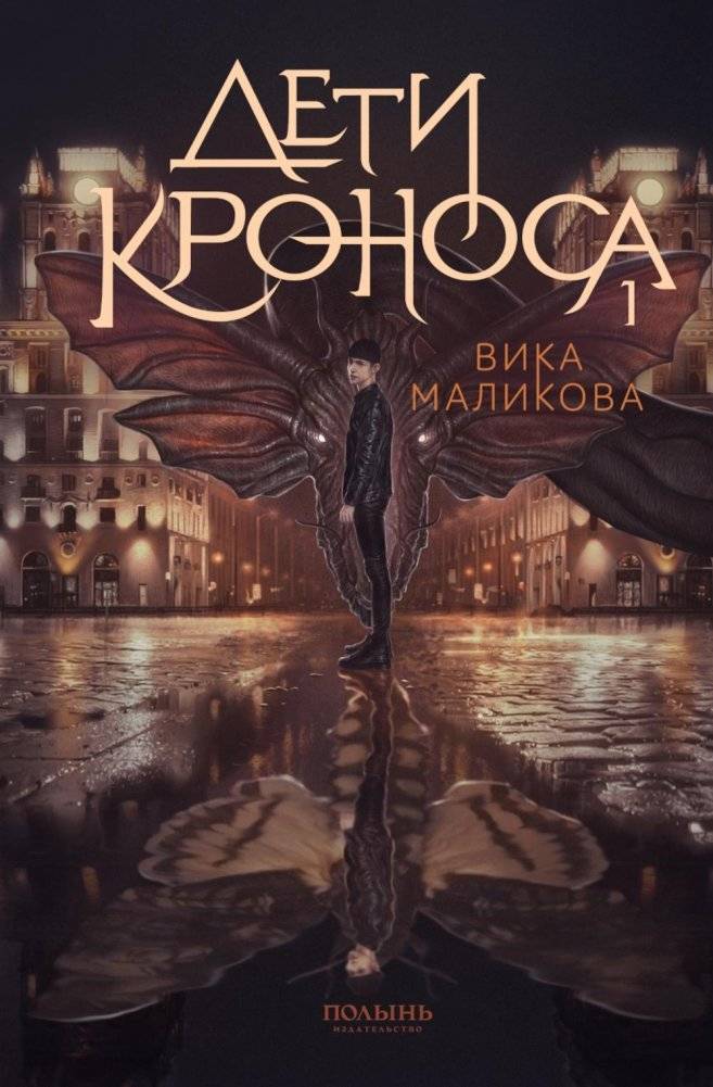 Верхний мир. Кн. 1: Дети Кроноса | Upper World. Book 1: Children of Cronus
