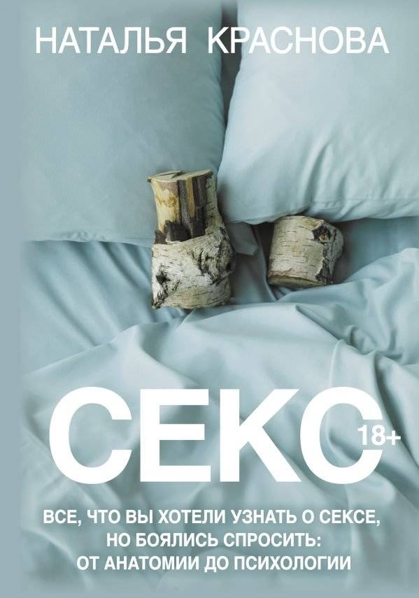 Секс. Все, что вы хотели узнать о сексе, но боялись спросить: от анатомии до психологии | Sex: Everything You Wanted to Know But Were Afraid to Ask