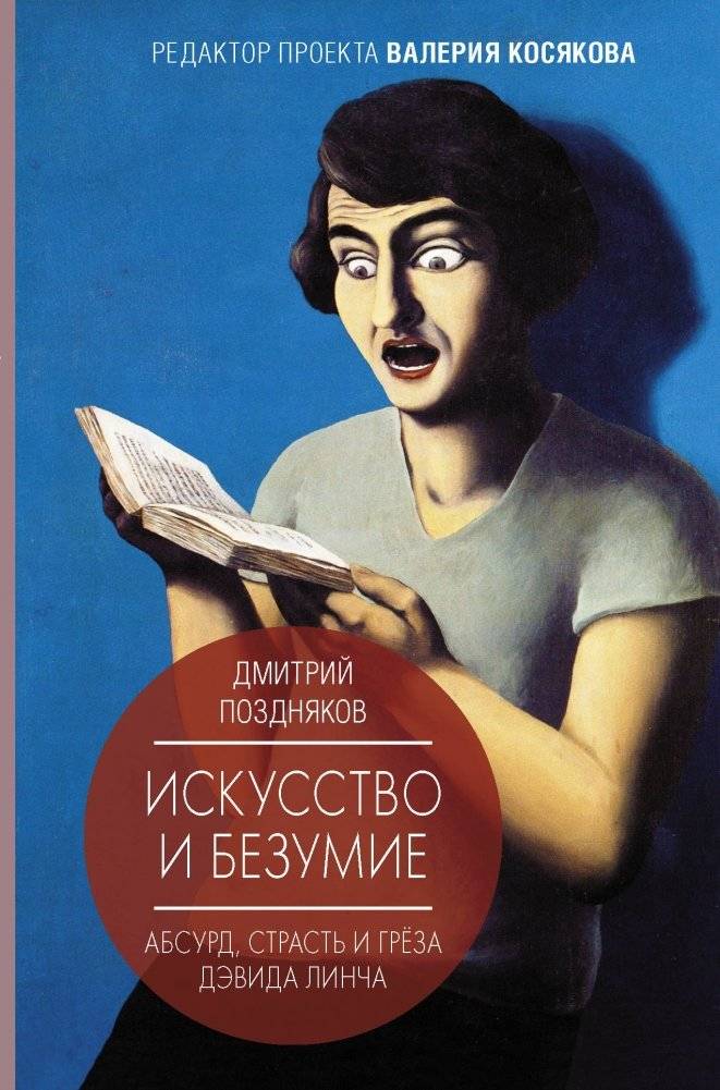 Искусство и безумие | Art and Madness
