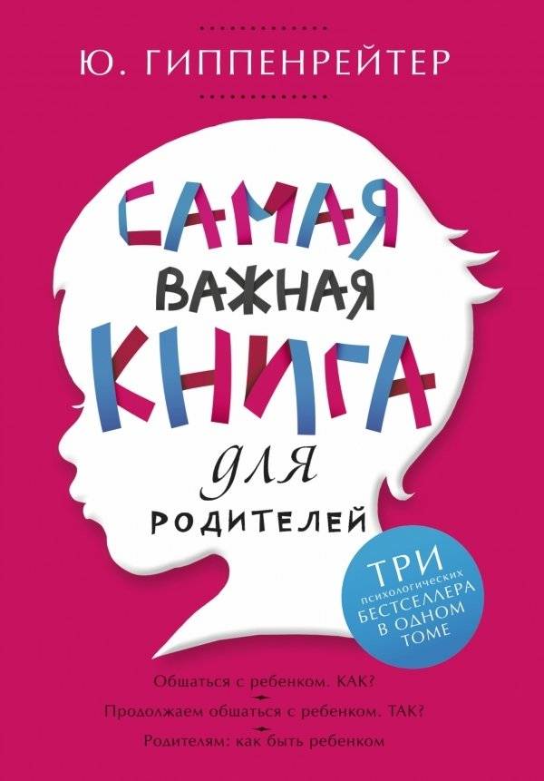 Самая важная книга для родителей | The Most Important Book for Parents