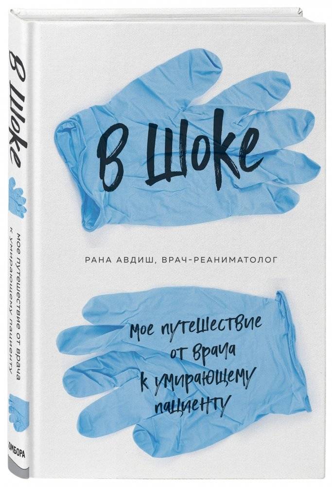 В шоке. Мое путешествие от врача к умирающему пациенту фото книги 2
