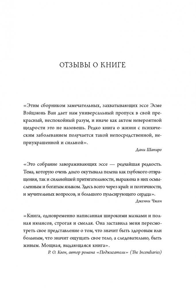 Притворяясь нормальной. История девушки, живущей с шизофренией фото книги 6