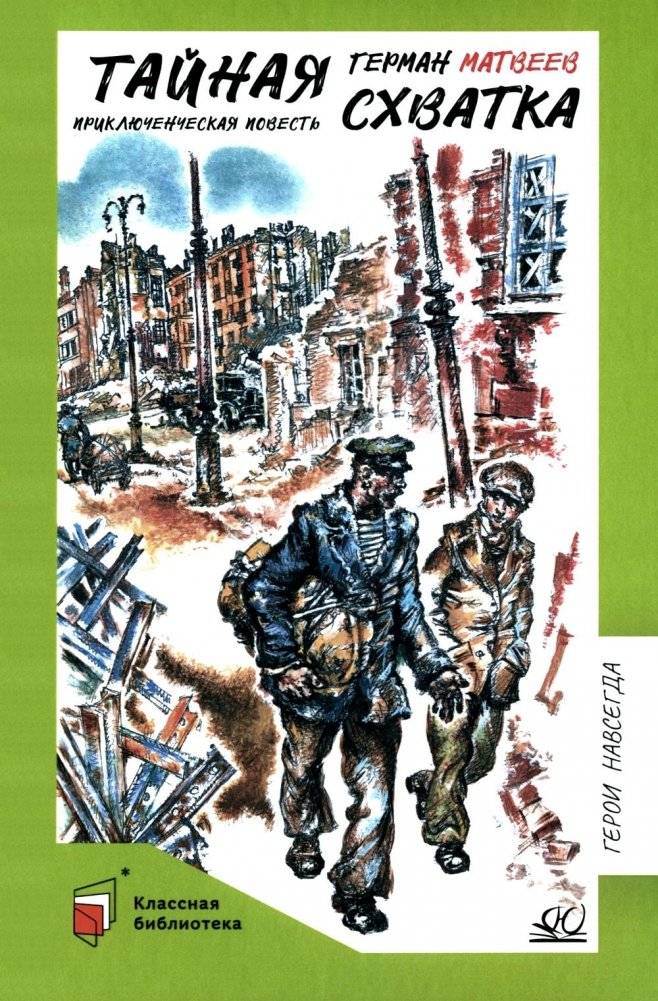 Тайная схватка. Приключенческая повесть | The Secret Struggle: An Adventure Story