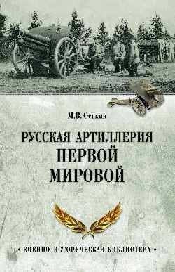 Русская артиллерия в Первой мировой войне | Russian artillery in the First World War