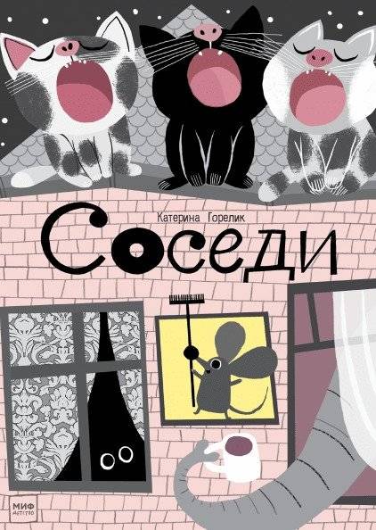 Соседи | Neighbors