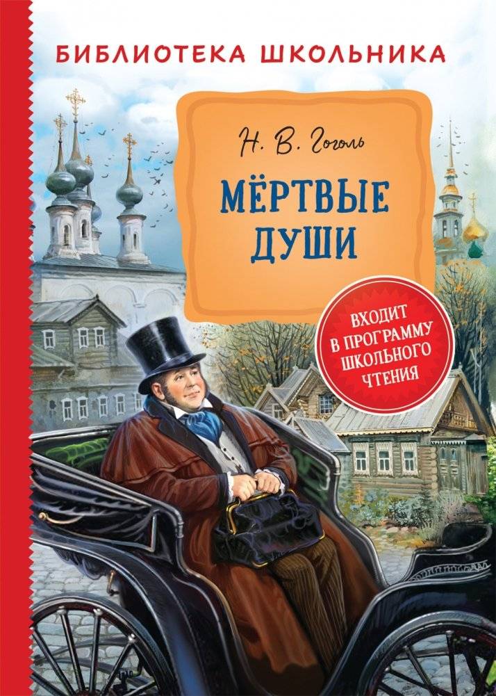 Мертвые души | Dead Souls