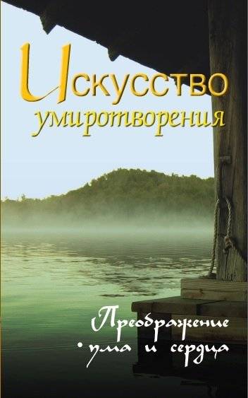 Искусство умиротворения. Преображение ума и сердца. Собрание изречений Сатьи Саи Бабы | The Art of Serenity: Transforming Mind and Heart