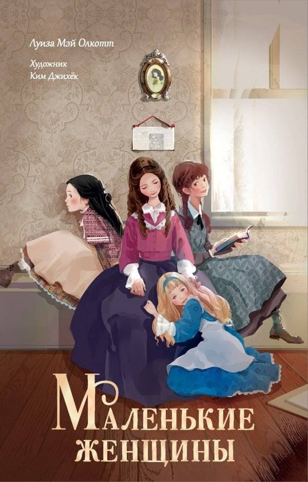 Маленькие женщины | Malen'kie zhenshchiny