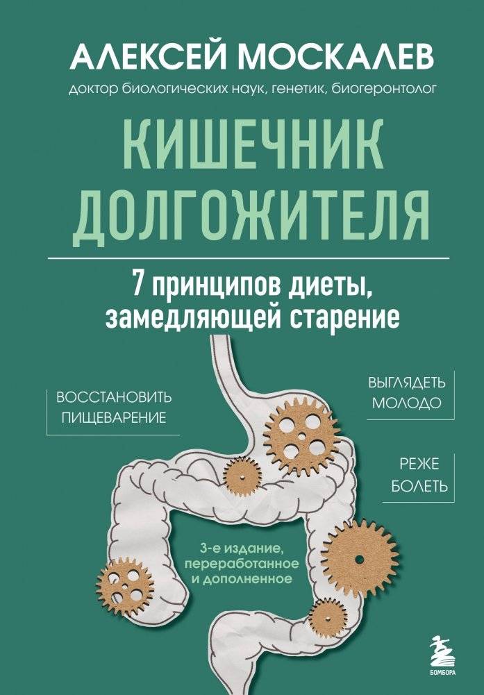 Кишечник долгожителя. 7 принципов диеты, замедляющей старение. 3-е издание | Longevity Gut: 7 Dietary Principles to Slow Aging – 3rd Edition
