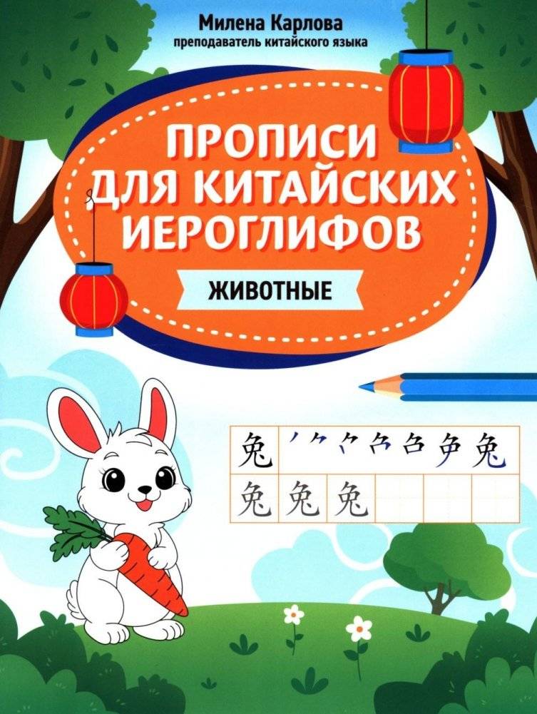 Прописи для китайских иероглифов: животные | Chinese Character Practice Sheets: Animals