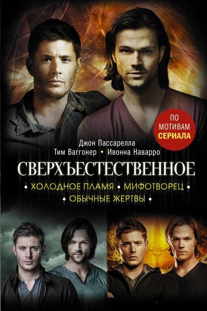 Сверхъестественное. Холодное пламя. Мифотворец. Обычные жертвы | Supernatural: Cold Flame, Mythmaker, Ordinary Victims