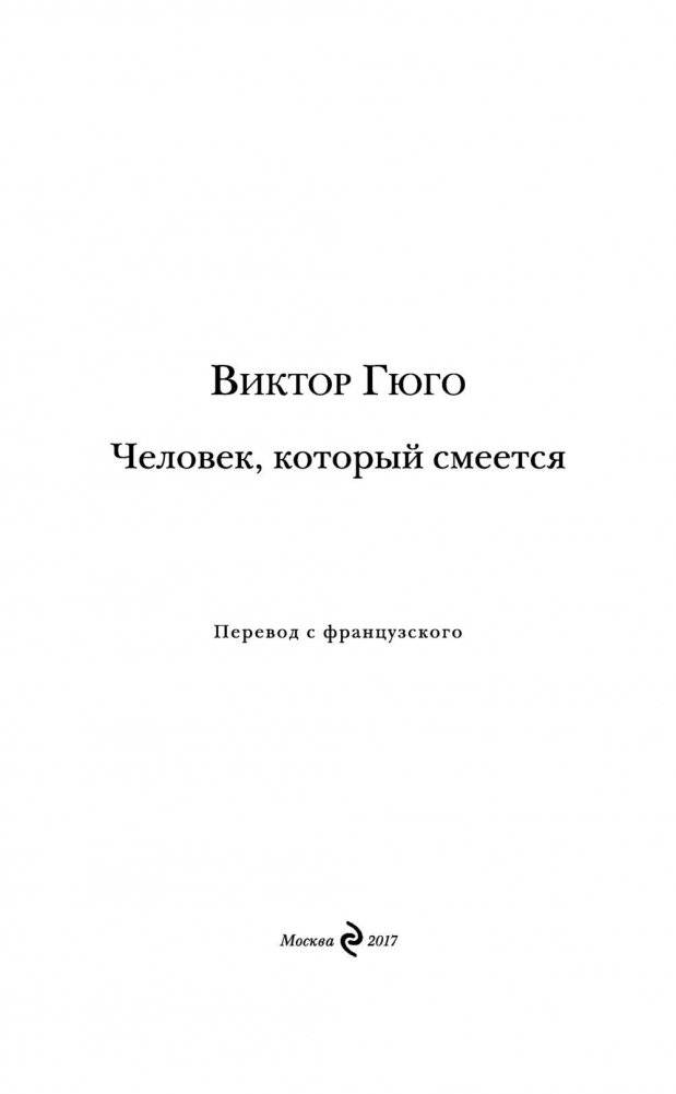 Человек, который смеется фото книги 3