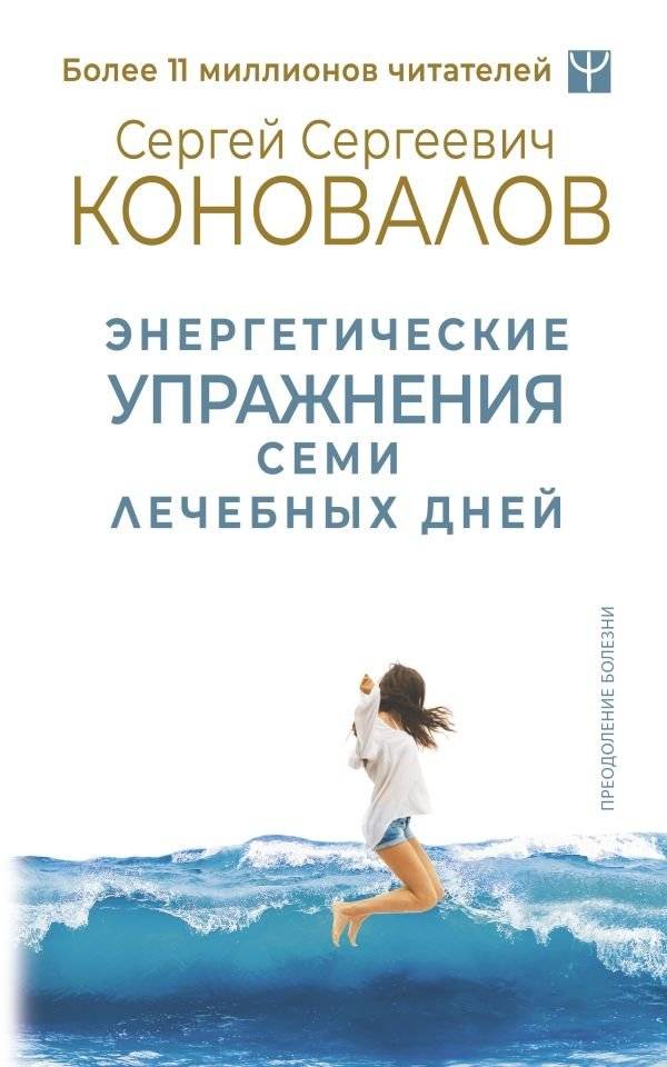 Энергетические упражнения семи лечебных дней | Seven-Day Healing Energy Exercises