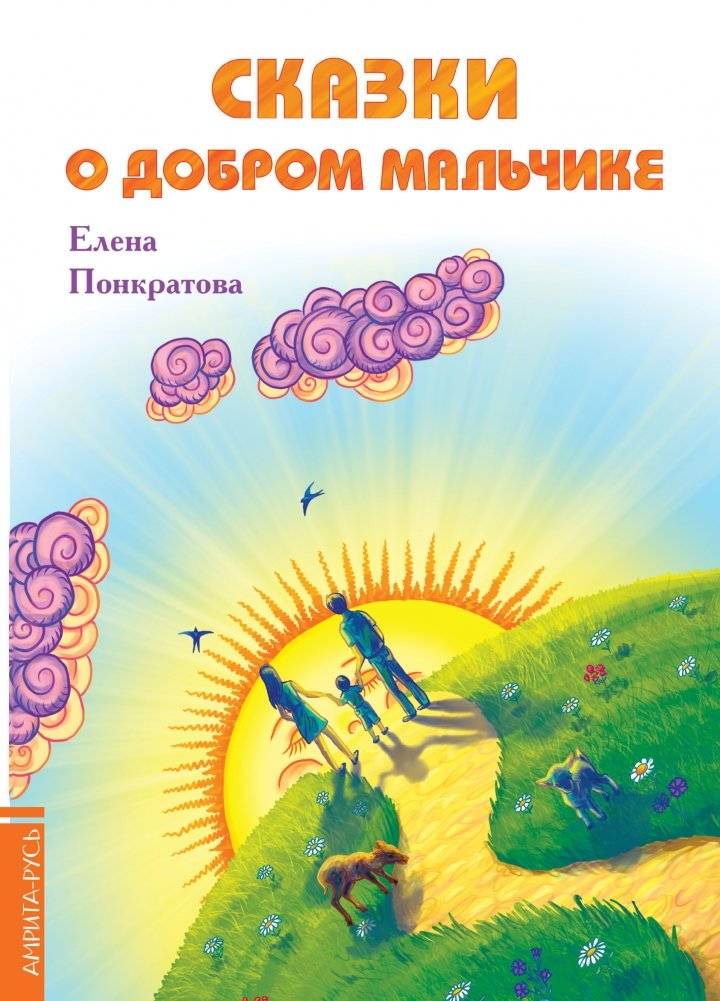 Сказки о добром мальчике | Tales of a Kind Boy