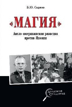 Магия. Англо-американская радиоразведка против Японии | Magic: Anglo-American Radio Intelligence Against Japan