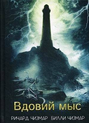 Вдовий мыс | Widow's Point