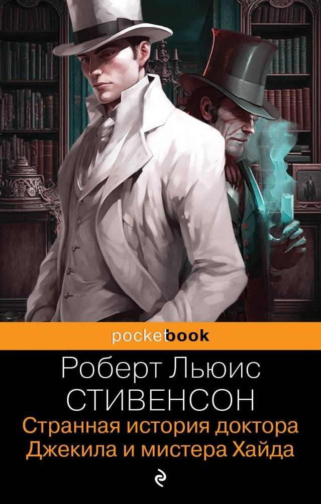 Странная история доктора Джекила и мистера Хайда. И другие рассказы | The Strange Case of Dr. Jekyll and Mr. Hyde and Other Tales