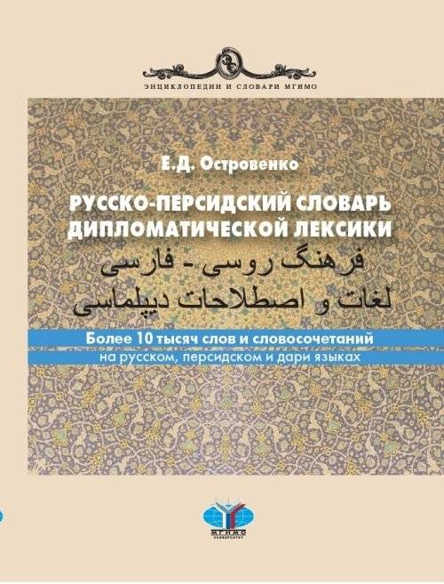 Русско-персидский словарь дипломатической лексики. Более 10 тысяч слов и словосочетаний на русском, персидском и дари яз | Russian-Persian Dictionary of Diplomatic Lexicon