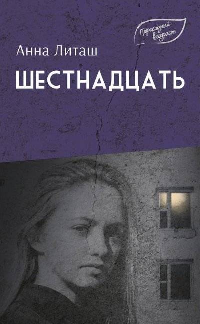 Шестнадцать | Sixteen