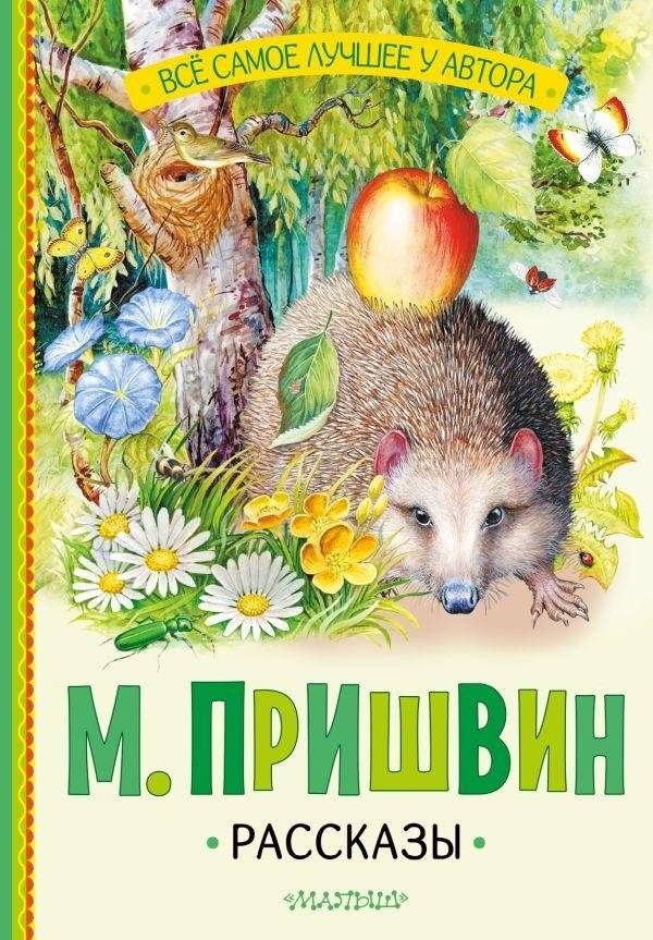 М. Пришвин. Рассказы | M. Prishvin. Stories
