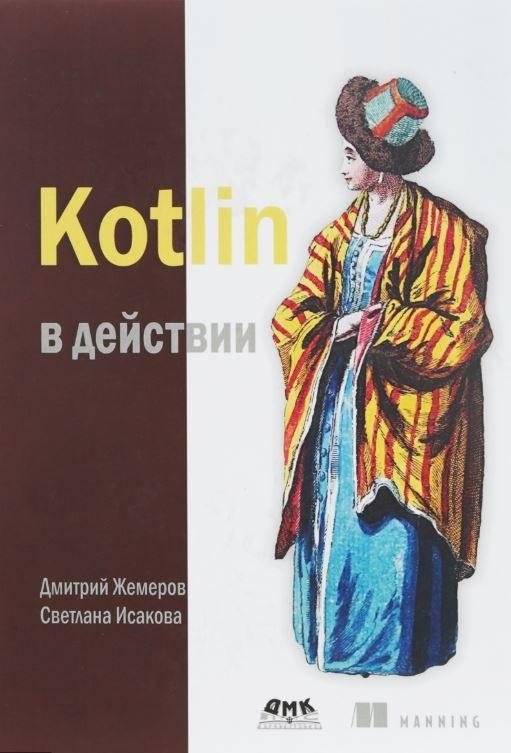 Kotlin в действии | Kotlin in Action