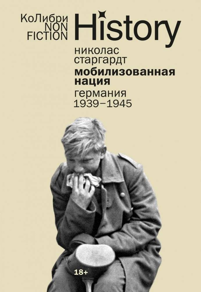 Мобилизованная нация: Германия 1939–1945 | The Mobilized Nation: Germany 1939–1945