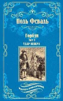 Горбун Роман в 2-х томах. Том 1. Удар Невера | The Hunchback: Volume 1. The Blow of Never
