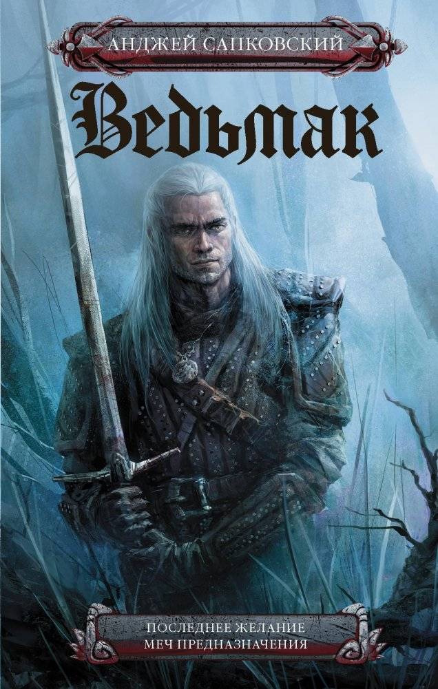 Ведьмак. Последнее желание. Меч предназначения | The Witcher: The Last Wish. Sword of Destiny