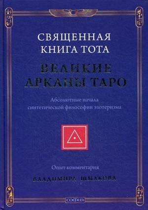 Священная книга Тота. Великие Арканы Таро. Абсолютные начала синтетической философии эзотеризма | The Sacred Book of Thoth: The Major Arcana of Tarot
