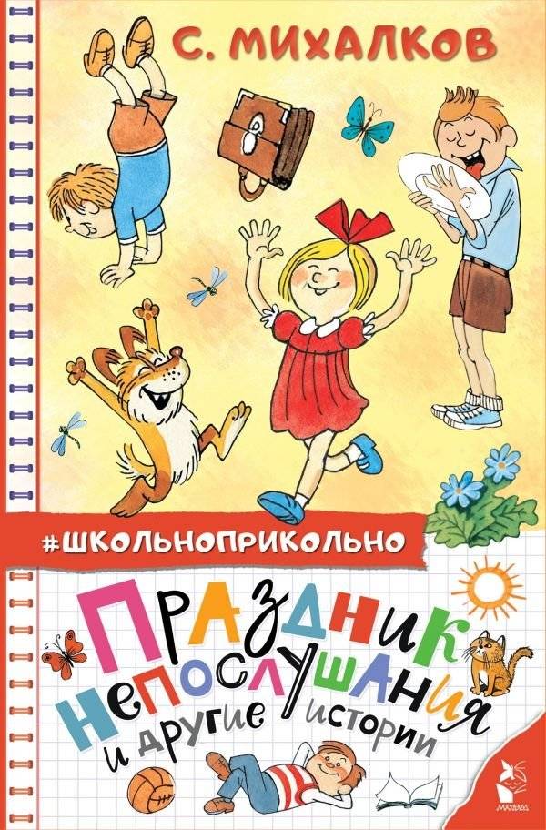 Праздник непослушания и другие истории | The Holiday of Disobedience and Other Stories
