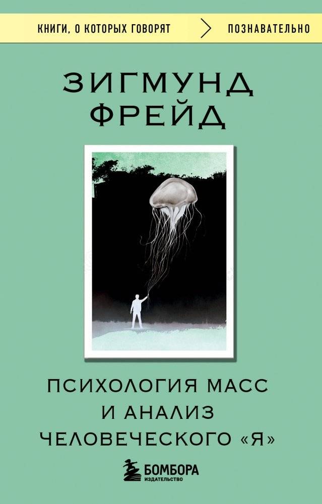Психология масс и анализ человеческого "Я" | The Psychology of Masses and the Analysis of the Ego