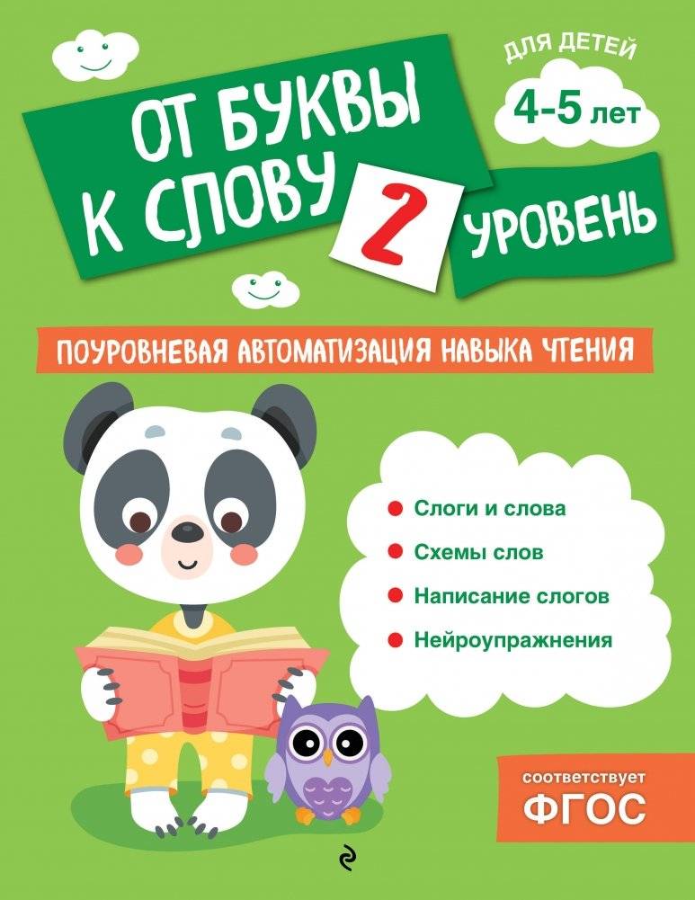 От буквы к слову. Уровень 2 | From Letter to Word. Level 2