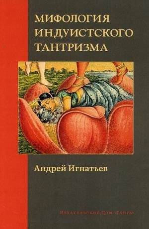 Мифология индуистского тантризма | Mifologiia induistskogo tantrizma