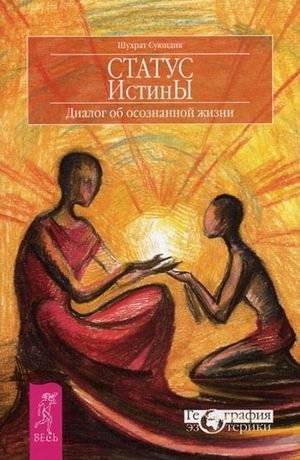 Статус Истины. Диалог об осознанной жизни | The Status of Truth: A Dialogue on Conscious Living