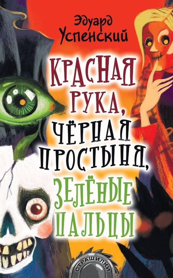 Красная рука, чёрная простыня, зелёные пальцы | Red Hand, Black Sheet, Green Fingers