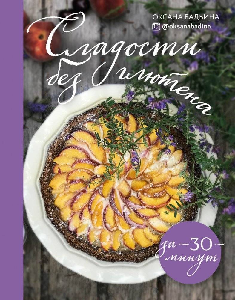 Сладости без глютена за 30 минут | Sweet Treats in 30 Minutes Without Gluten