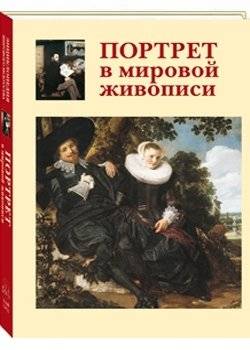 Портрет в мировой живописи | Portrait in World Painting