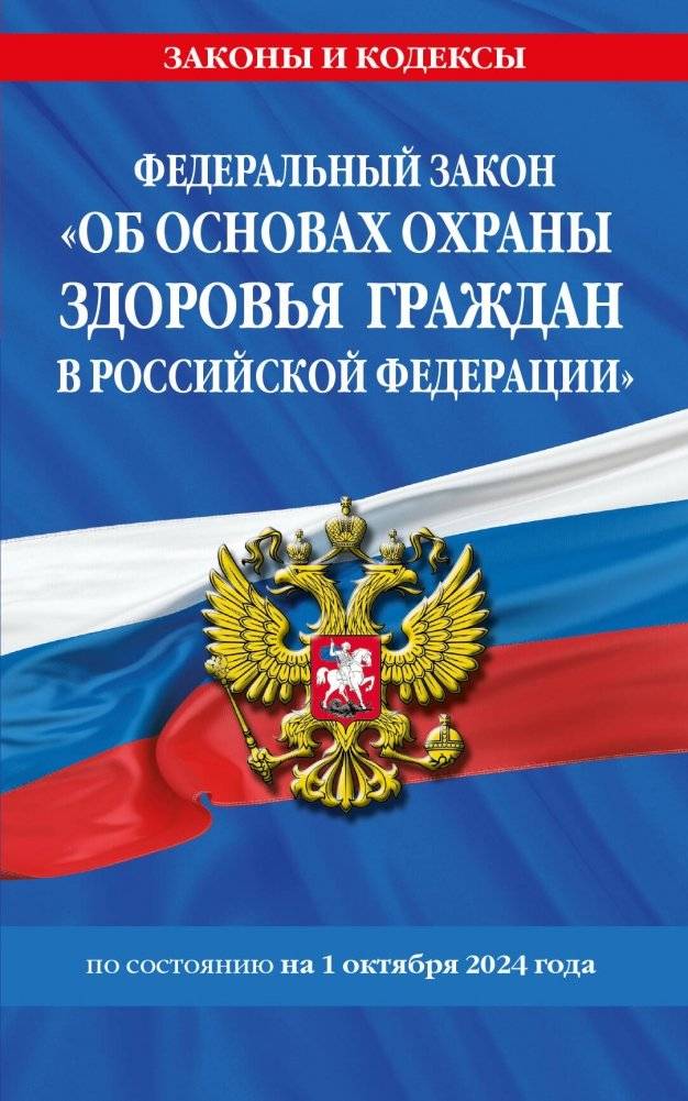 ФЗ "Об основах охраны здоровья граждан в Российской Федерации" по сост. на 01.10.2024 / ФЗ №-323-ФЗ | Federal Law "On the Fundamentals of Health Protection of Citizens in the Russian Federation" as of 01.10.2024 / FL No.