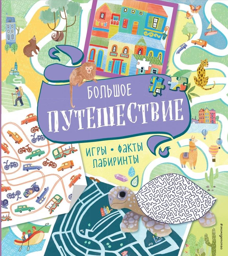 Большое путешествие. Игры, факты, лабиринты | The Great Journey: Games, Facts, Mazes
