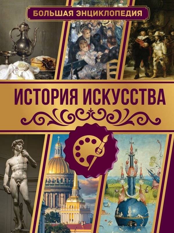 История искусства. Большая энциклопедия | Art History: A Comprehensive Encyclopedia