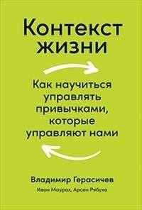Контекст жизни. Как научиться управлять привычками, которые управляют нами | Kontekst zhizni. Kak nauchit'sia upravliat' privychkami, kotorye upravliaiut nami