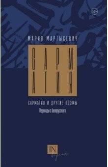 Сарматия и другие поэмы | Sarmatia and Other Poems